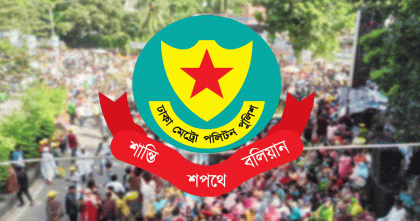 ডিএমপির পাঁচ ঊর্ধ্বতন কর্মকর্তাকে পদায়ন