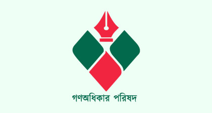 রাজনৈতিক দল সংশ্লিষ্টদের নির্বাচনী কাজে না রাখার দাবি গণঅধিকার পরিষদের