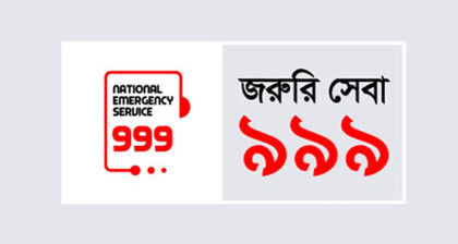 ৯৯৯ নম্বর ক্লোন করে প্রতারণা: সতর্ক করলো পুলিশ