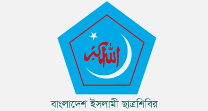 আ'লীগের নাশকতা সৃষ্টির প্রতিবাদে ছাত্রশিবিরের কর্মসূচি ঘোষণা