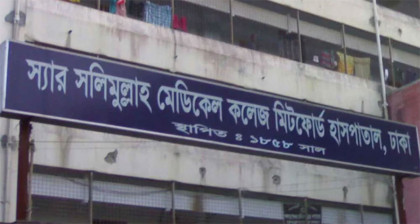 ভূমিকম্প: স্যার সলিমুল্লাহ মেডিকেল কলেজ বন্ধ ঘোষণা