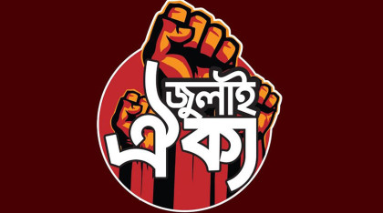 জুলাই ঐক্যের ‘মার্চ টু ইন্ডিয়ান হাইকমিশন’ কর্মসূচি ঘোষণা