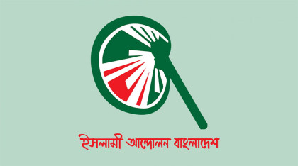 ঢাকায় ৯ জানুয়ারি মহাসমাবেশ করবে ইসলামী আন্দোলন