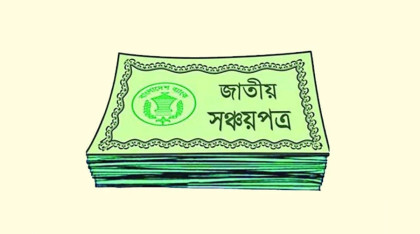 ফের কমলো সঞ্চয়পত্রের মুনাফার হার