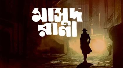 অবশেষে পর্দায় ‘মাসুদ রানা’