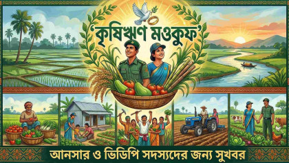 আনসার ও ভিডিপি সদস্যদের কৃষিঋণ মওকুফের সুবিধা