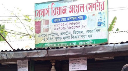 বাঘায় অবৈধ মজুতকৃত তেল জব্দের ঘটনায় জরিমানা