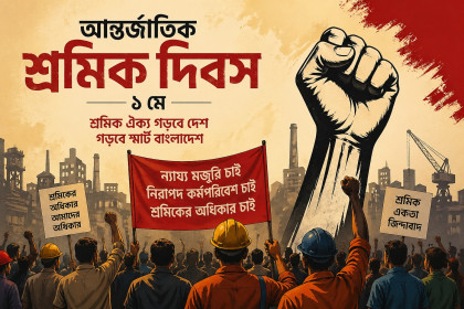 শ্রমিকের রক্তে লেখা ইতিহাস