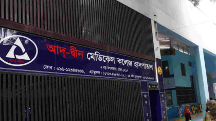 আদ্-দ্বীনে ৬ নবজাতকের মৃত্যু: প্রতি পরিবার পাবে ৮০ লাখ টাকা