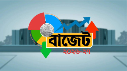 ইতিহাসে সবচেয়ে বড় বাজেট পেশ হচ্ছে আজ