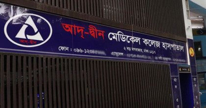 আদ্-দ্বীন হাসপাতালের লাইসেন্স বাতিল করল স্বাস্থ্য অধিদপ্তর