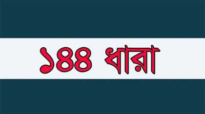 কসবায় বিএনপির কর্মসূচি ঘিরে ১৪৪ ধারা জারি