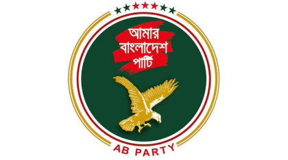 বাজেটে মৌলিক সংকট মোকাবিলায় কার্যকর রূপরেখা নেই: এবি পার্টি