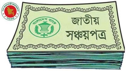 সঞ্চয়পত্রের মুনাফা অপরিবর্তিত থাকবে